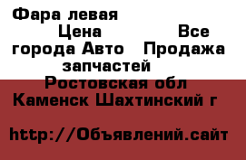 Фара левая Toyota CAMRY ACV 40 › Цена ­ 11 000 - Все города Авто » Продажа запчастей   . Ростовская обл.,Каменск-Шахтинский г.